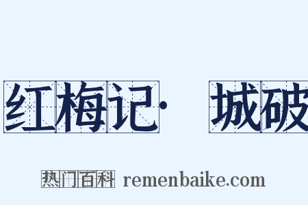 红梅记·城破是什么意思的图片